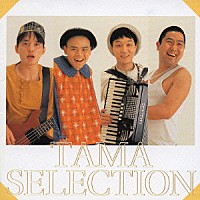 たま「 たま　セレクション」