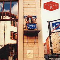 キャラメル「 滴。」