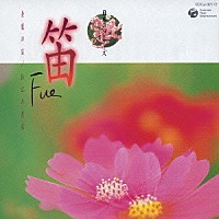 （伝統音楽）「 日本の心シリーズ　笛　青葉の笛／おぼろ月夜」