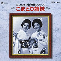 こまどり姉妹「 こまどり姉妹」