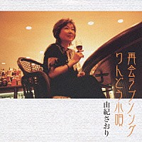 由紀さおり「 再会ラブソング／りんどう小唄」