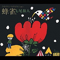 七尾旅人「 ひきがたり・ものがたり　ｖｏｌ．１　蜂雀（ハミングバード）」