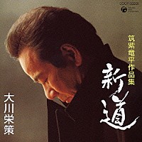 大川栄策「 筑紫竜平作品集「新道」」