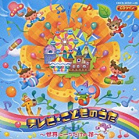 （オムニバス）「 ＣＤツイン　テレビ＊こどものうた　～世界で一つだけの花～」