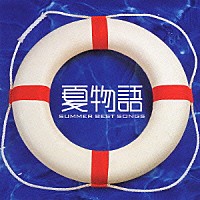 （オムニバス）「 夏物語～サマー　ベスト　ソングス～」