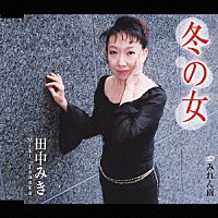 田中みき「 冬の女　Ｃ／Ｗみれん雨」