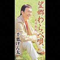 千葉げん太「 望郷わらべ唄／夫婦残照」