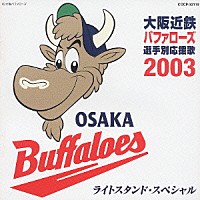 （スポーツ曲）「 大阪近鉄バファローズ選手別応援歌　２００３　ライトスタンド・スペシャル」