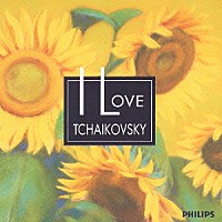 （オムニバス）「 ＮＥＷ　クラシック大好き　チャイコフスキー　大好き」