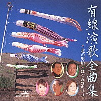 （オムニバス）「 有線演歌全曲集　北の男船　はぐれコキリコ」
