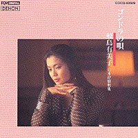 鮫島有美子「 ゴンドラの唄　日本抒情歌集」