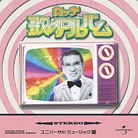 （オムニバス）「 ロッテ　歌のアルバム　［ユニバーサルミュージック編］」