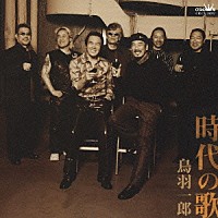 鳥羽一郎「 時代の歌」