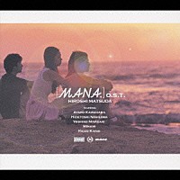 松田弘「 マナに抱かれて　オリジナル・サウンドトラック」
