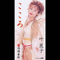 叶麗子「 こころ／酒場春秋」