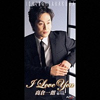 高倉一朗「 Ｉ　ｌｏｖｅ　ｙｏｕ／愛の花」