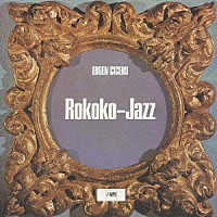 オイゲン・キケロ「 ロココ・ジャズ」