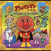 アニメーション それいけ アンパンマン大全集 アンパンマン ムービーソングス Vpcg Shopping Billboard Japan