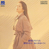 鮫島有美子 夜明けのうた 鮫島有美子 私の青春のうた 遠くへ行きたい この広い野原いっぱい 今日の日はさようなら 他全１７曲 Cocq 634 Shopping Billboard Japan