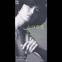 山口百恵 「秋桜／いい日旅立ち／さよならの向う側」