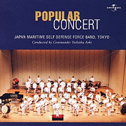 海上自衛隊東京音楽隊 熊崎博幸 青木凱征 渡仲郁夫「ポピュラー・コンサート」