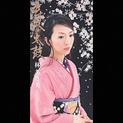 林あさ美「玄海太鼓」