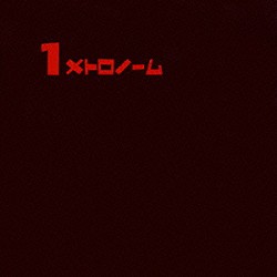 メトロノーム「１メトロノーム」