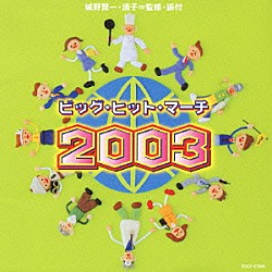 アンサンブル・アカデミア 城野賢一「ビッグ・ヒット・マーチ　２００３」