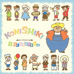 ＫＯＮＩＳＨＩＫＩ「アイ・リメンバー　～みんなともだち」
