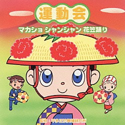 （教材） 平多正於舞踊研究所 藤みち子「運動会　マカショ　シャンシャン　花笠踊り」
