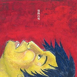 フラワーカンパニーズ「発熱の男」