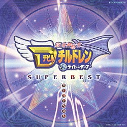 （アニメーション） 高取ヒデアキ 堀江美都子 マサキオサム Ｌｉｔｔｌｅ　Ｖｏｉｃｅ 伊藤奈央　ｉｎ　ＦＩＸ ＰｌａｔｉｎＡ　Ｆｏｒｅｓｔ 森久保祥太郎「テレビ東京系アニメ　真・女神転生Ｄチルドレン□ライト＆ダーク　スーパーベスト」