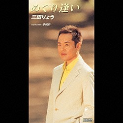 三田りょう「めぐり逢い」