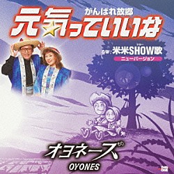 オヨネーズ「元気っていいな／米米ＳＨＯＷ歌」