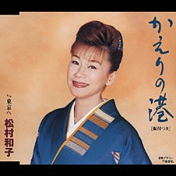 松村和子「かえりの港　ｃ／ｗ　東京へ」