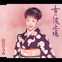山口ひろみ「女の波止場　Ｃ／Ｗ男の誓い」