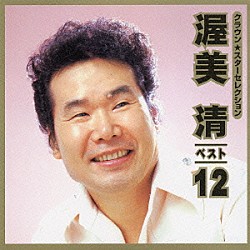 渥美清「ＣＲＯＷＮ　Ｓｔａｒ　Ｓｅｌｅｃｔｉｏｎ　渥美　清　ベスト１２」