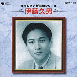 伊藤久男「コロムビア音得盤シリーズ　伊藤久男」