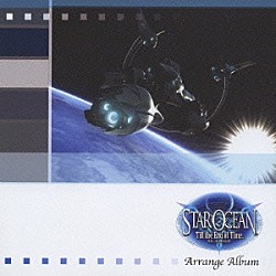 桜庭統「スターオーシャン３　Ｔｉｌｌ　ｔｈｅ　Ｅｎｄ　ｏｆ　Ｔｉｍｅ　アレンジアルバム」