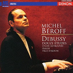 ミシェル・ベロフ「ドビュッシー：ピアノ作品全集　１２の練習曲　見つけだされた練習曲／エレジー／アルバムのページ」