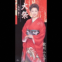 歌川二三子「大祭～馬追い祭り～／村上水軍」
