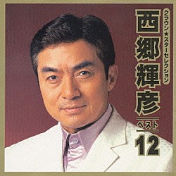 西郷輝彦「ＣＲＯＷＮ　Ｓｔａｒ　Ｓｅｌｅｃｔｉｏｎ　西郷輝彦　ベスト１２」