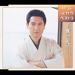 千葉一夫「特選・歌カラベスト３　みだれ雪／浮夜舟／相合傘」