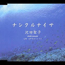 沢田聖子「ナンクルナイサ／おやすみララバイ」