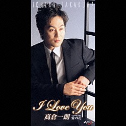 高倉一朗「Ｉ　ｌｏｖｅ　ｙｏｕ／愛の花」