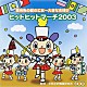 （教材） 平多正於舞踊研究所 ビクター・ブラス・オーケストラ「亜麻色の髪の乙女～大きな古時計　ヒットヒットマーチ２００３」