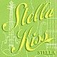 ＳＴＥＬＬＡ「Ｓｔｅｌｌａ　Ｋｉｓｓ」