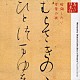 藤村志保「心の本棚　美しい日本語　暗誦したい万葉の歌」