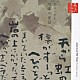 五大路子「心の本棚　美しい日本語　語りつぎたい日本の昔話」