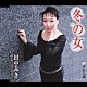 田中みき「冬の女　Ｃ／Ｗみれん雨」